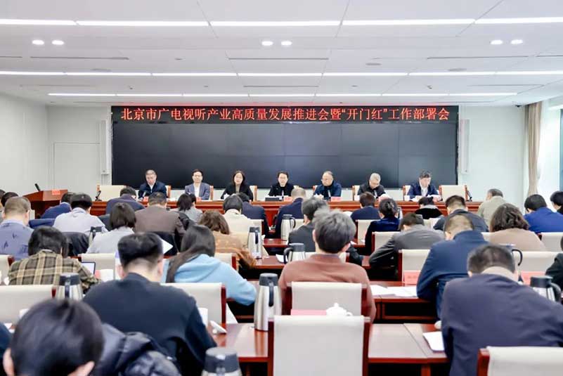 北京廣電局召開(kāi)會(huì)議，部署了哪些重點(diǎn)工作？