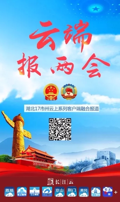 湖北廣電全臺一盤棋創(chuàng)新提升兩會(huì)報(bào)道吸引力