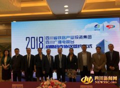 四川廣播電視臺與四川省鐵路產(chǎn)業(yè)投資集團達(dá)成戰(zhàn)略合作