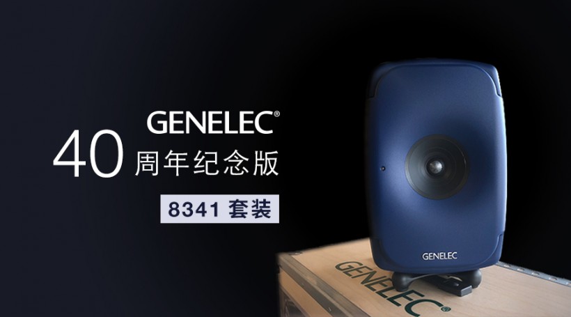 限量預(yù)訂：Genelec 40 周年紀(jì)念版 8341 套裝來(lái)了！