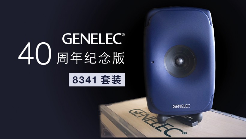 限量預(yù)訂：Genelec 40 周年紀(jì)念版 8341 套裝來(lái)了！