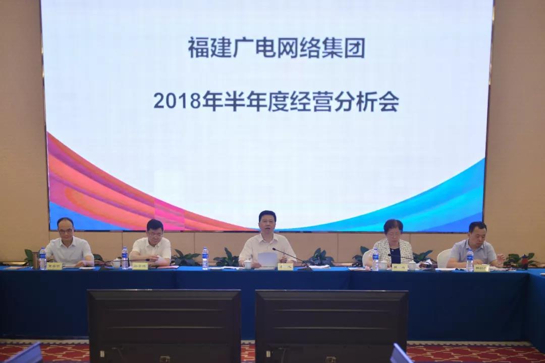 福建廣電網(wǎng)絡(luò)集團(tuán)召開2018年上半年經(jīng)營分析會，研究部署下半年工作