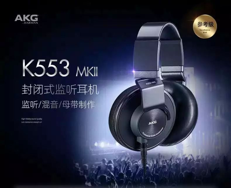 出道即巔峰，全新 AKG K553 MKII 耳機重磅來襲