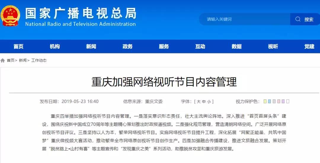 加強(qiáng)網(wǎng)絡(luò)視聽管理，各地廣電局2019年都做了哪些工作？