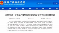 加強網(wǎng)絡視聽管理，各地廣電局2019年都做了哪些工作？