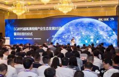 330億！“5G時代超高清視頻”項目簽約