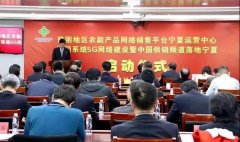廣電5G+供銷頻道！寧夏廣電新業(yè)務(wù)落地